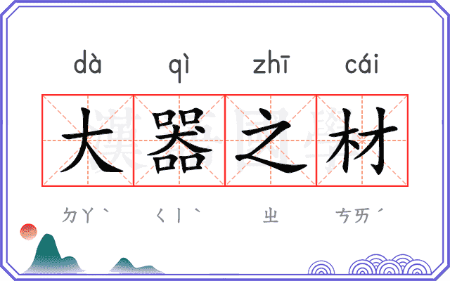 大器之材