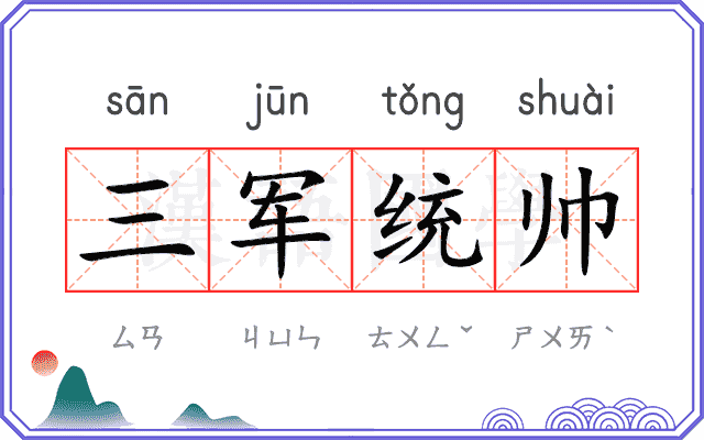 三军统帅