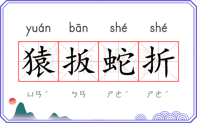 猿扳蛇折