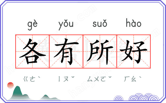 各有所好