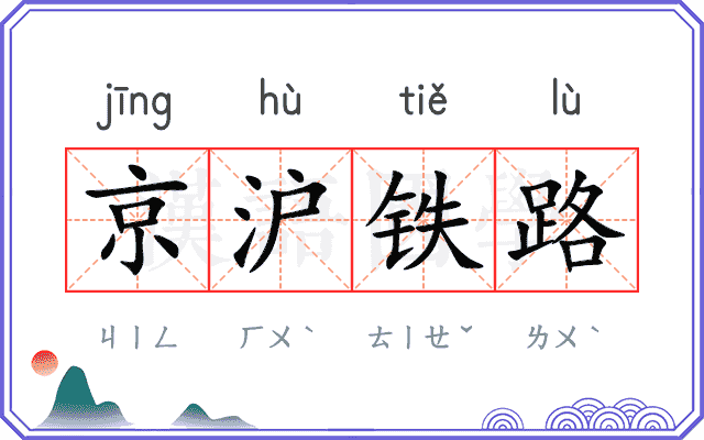 京沪铁路