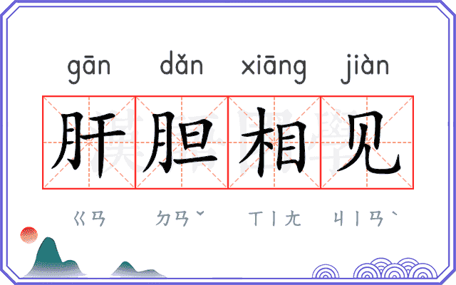 肝胆相见