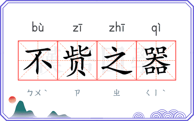 不赀之器