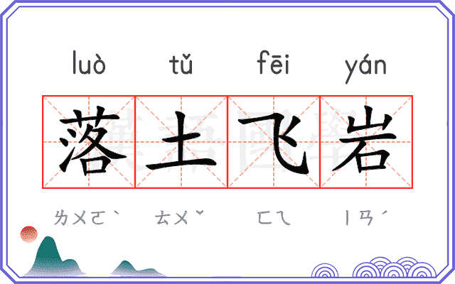 落土飞岩