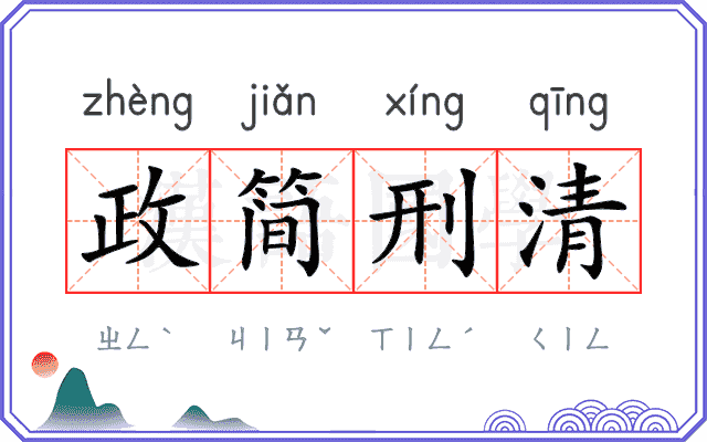 政简刑清