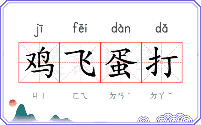 鸡飞蛋打