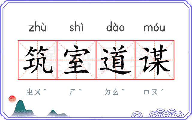 筑室道谋