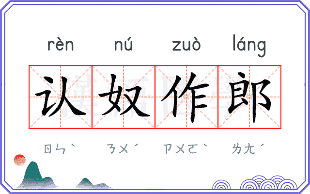 认奴作郎