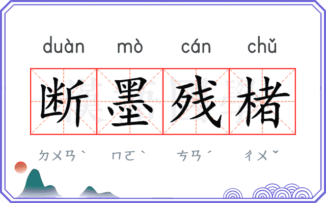 断墨残楮
