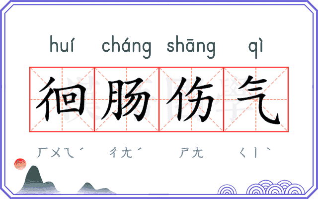 徊肠伤气