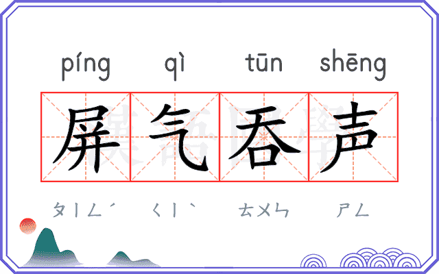 屏气吞声
