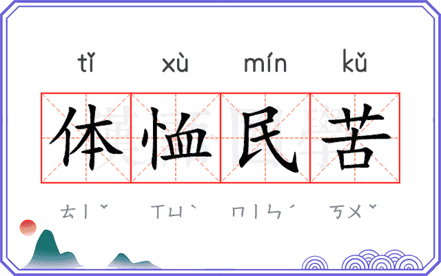 体恤民苦