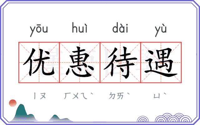 优惠待遇