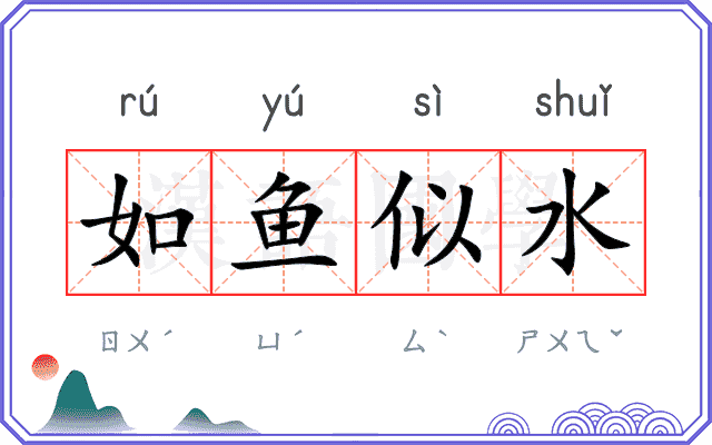 如鱼似水