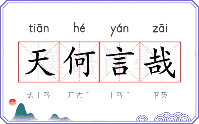天何言哉