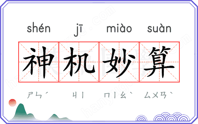 神机妙算