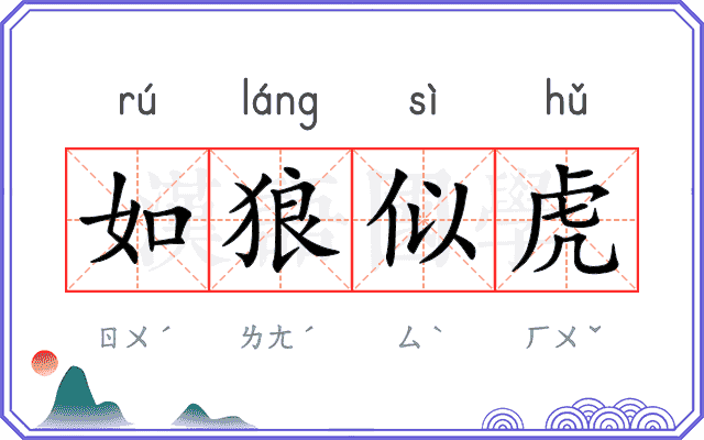 如狼似虎