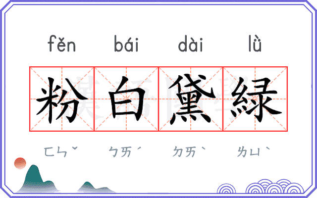 粉白黛緑