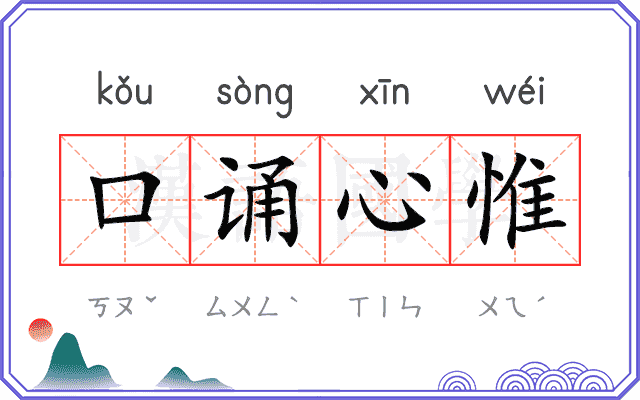 口诵心惟