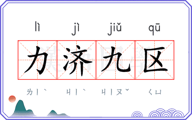 力济九区