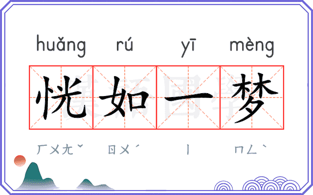 恍如一梦