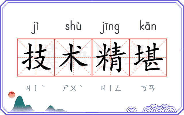 技术精堪
