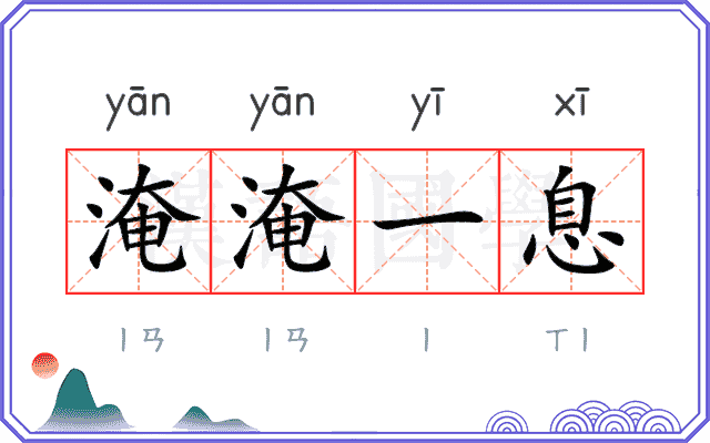 淹淹一息