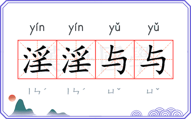 淫淫与与