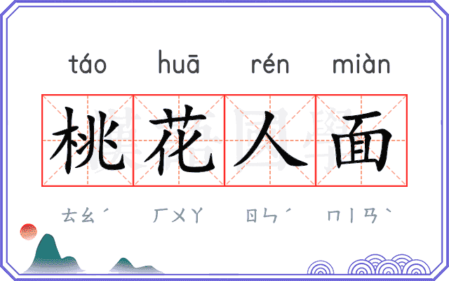 桃花人面