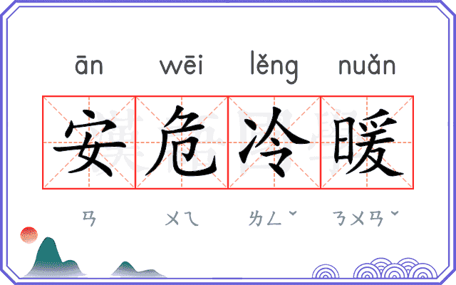 安危冷暖