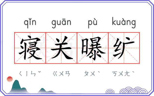 寝关曝纩