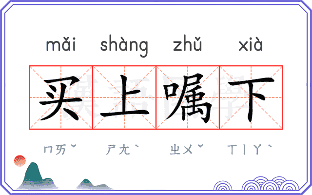 买上嘱下