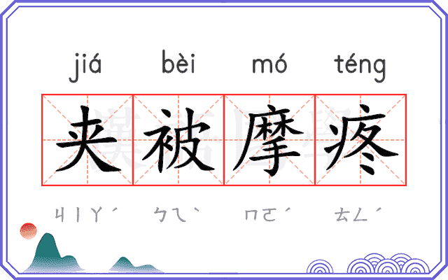 夹被摩疼