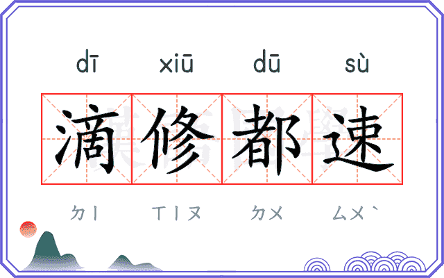 滴修都速