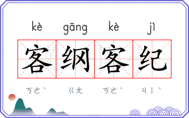 客纲客纪
