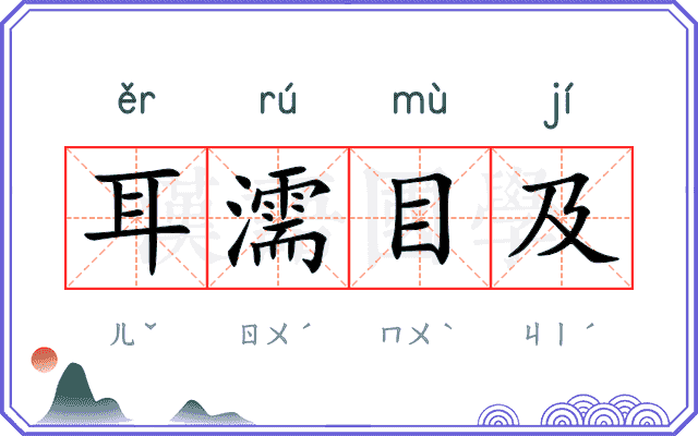 耳濡目及