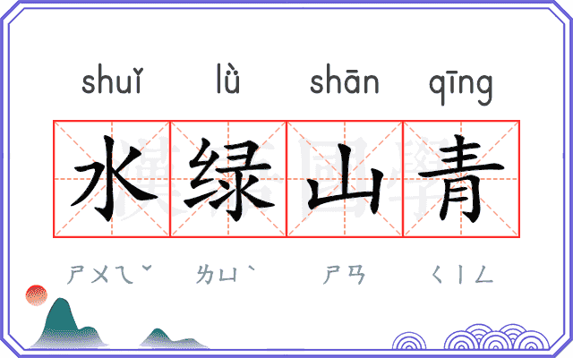 水绿山青