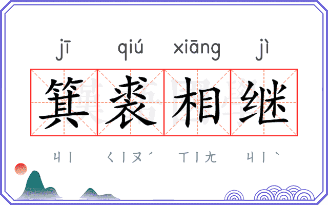 箕裘相继