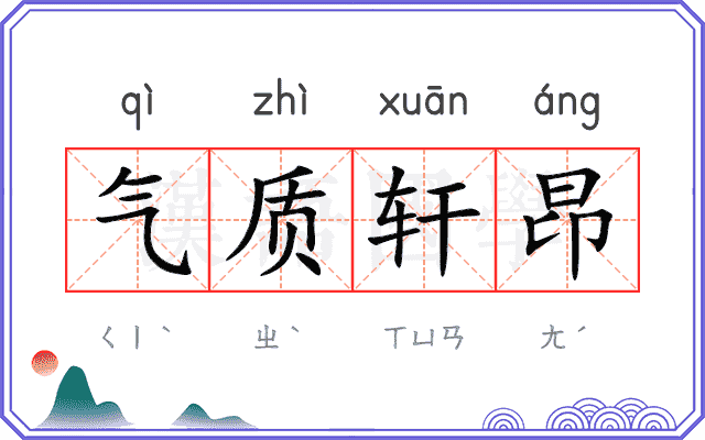 气质轩昂