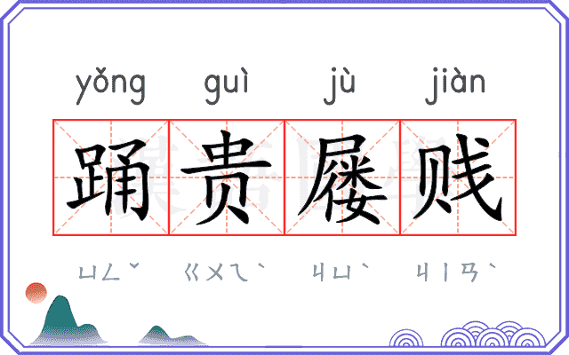 踊贵屦贱