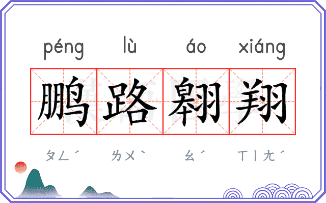 鹏路翱翔