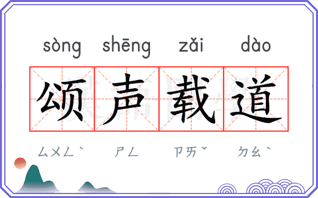 颂声载道