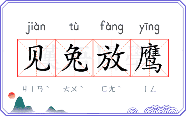 见兔放鹰