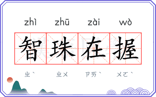 智珠在握