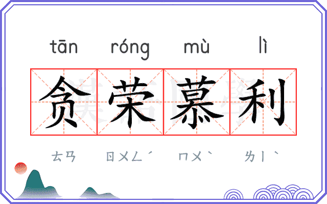 贪荣慕利