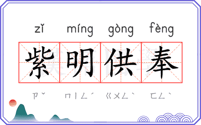 紫明供奉