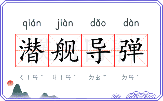 潜舰导弹