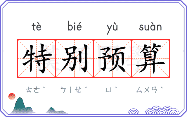 特别预算