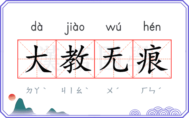 大教无痕