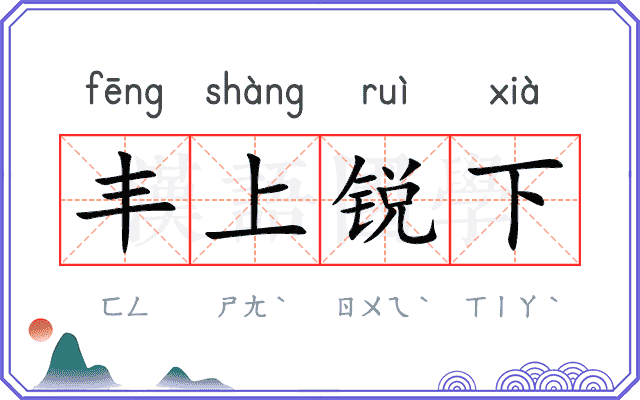 丰上锐下
